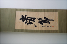 掛け軸　石井 雙石 