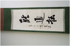 掛け軸　石井 雙石 