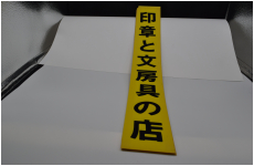 POP　印章都文具の店　　7×50　縦