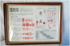 落款用ディスプレイ　