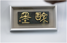 木額　刻字　酔墨　サイズ外枠30-22