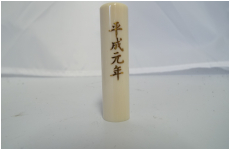 象牙　15-60　上　平成元年　入り（金）