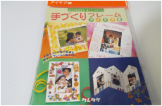 呉竹　手作り　フレーム　アイデア集の本