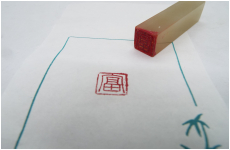 落款印　12ミリ角　　冨