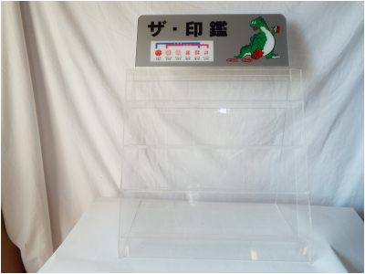 陳列台　A　ザ印鑑