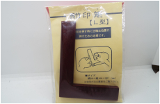 印矩　