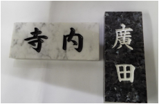大理石表札　サンプル