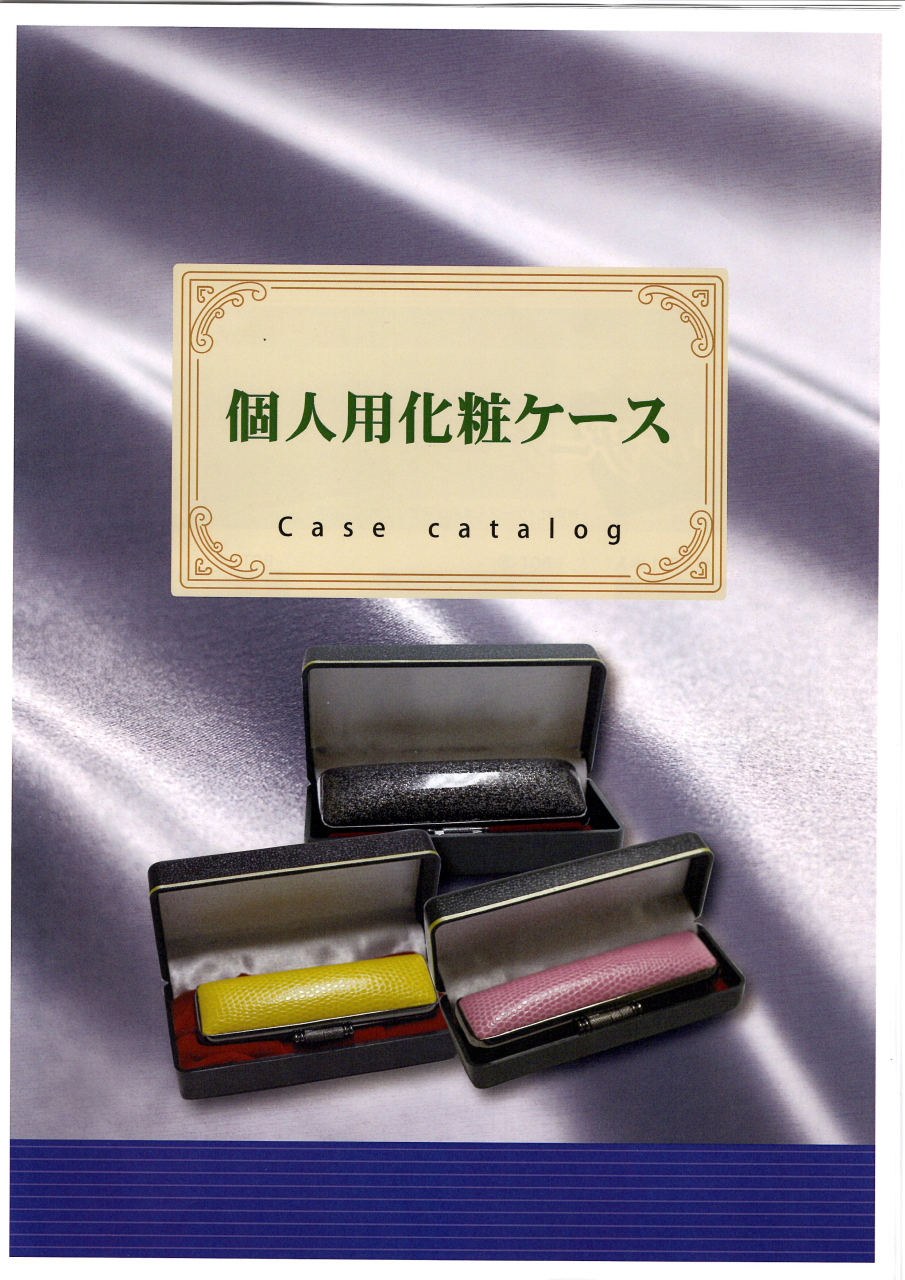 個人用化粧ケースカタログ