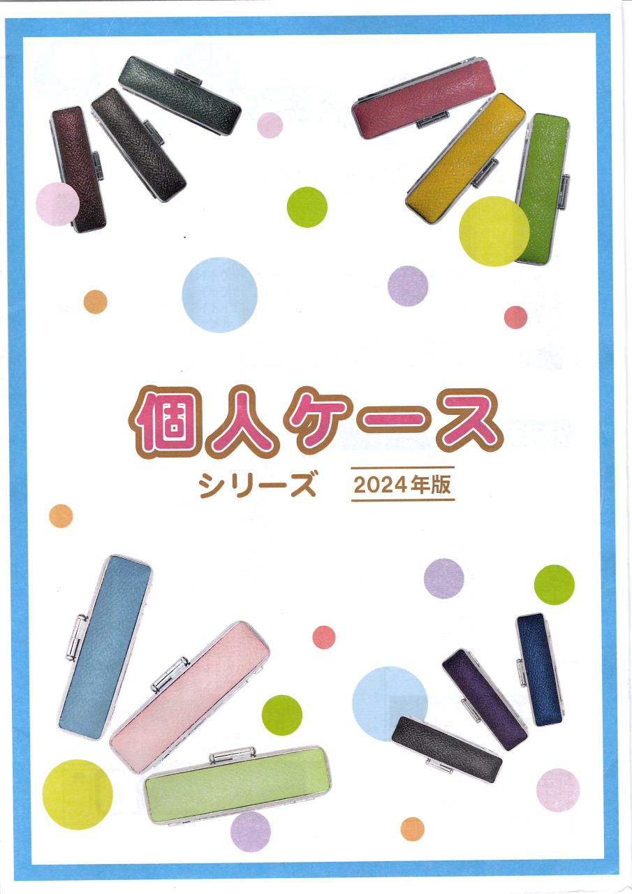 個人用ケースカタログ